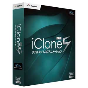 iClone5 PROのパッケージ