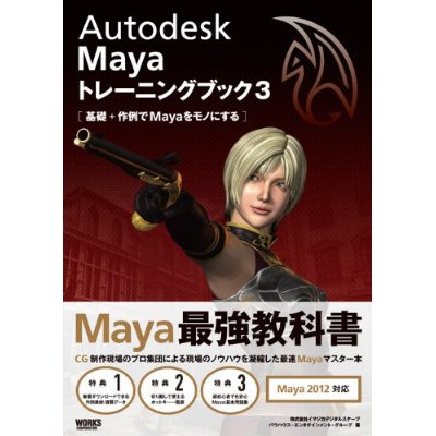Maya トレーニングブック3